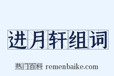 进月轩组词是什么意思的图片